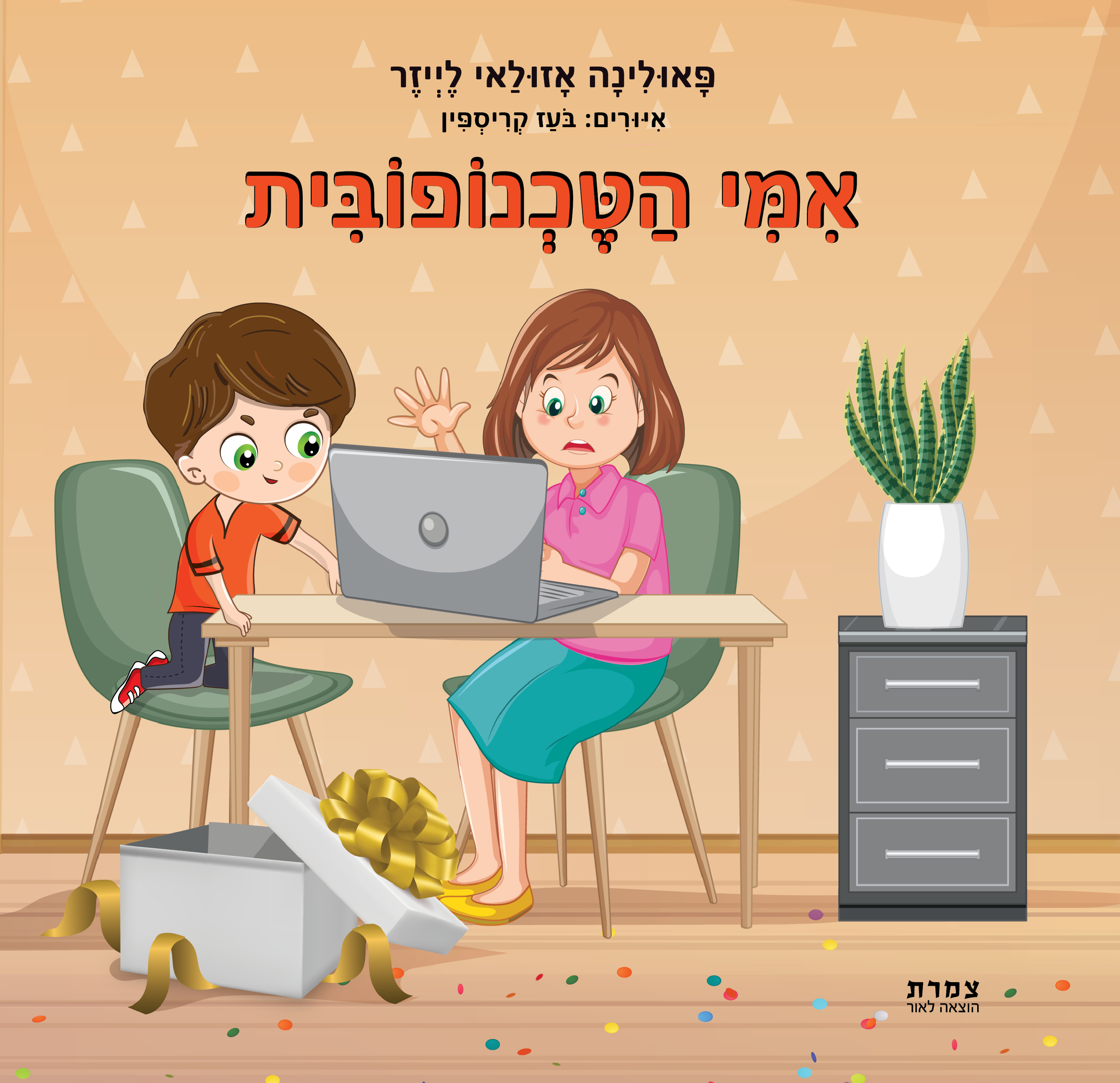 אמי הטכנופובית