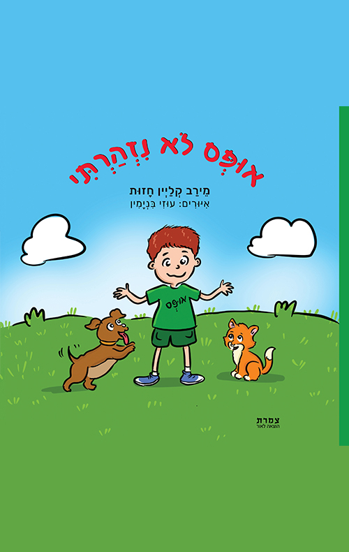 אופס לא נזהרתי