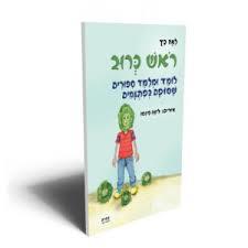 לא פעיל ראש כרוב