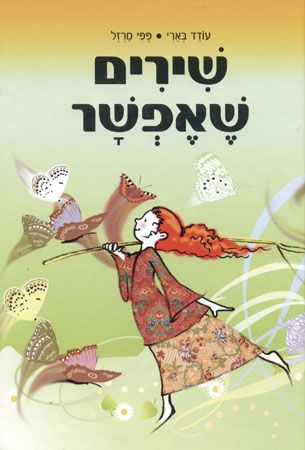 שירים שאפשר