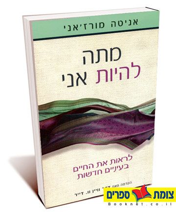 מתה להיות אני