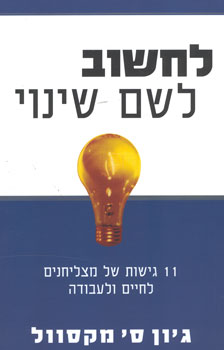 לחשוב לשם שינוי