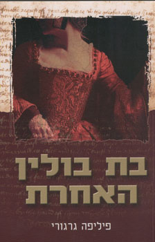 בת בולין האחרת