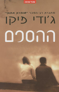 ההסכם