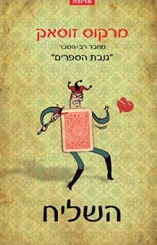 השליח