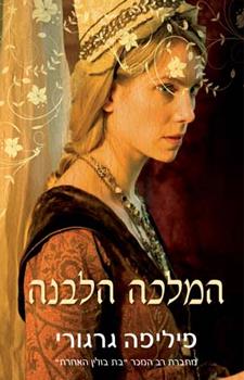 המלכה הלבנה