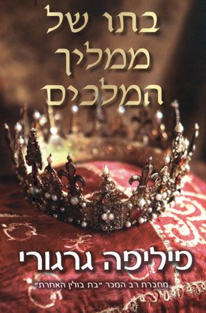 בתו של ממליך המלכים