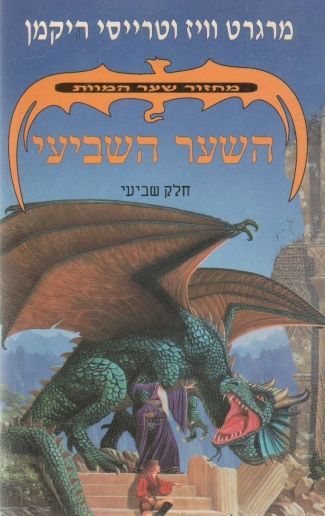 השער השביעי-מחזור שער המוות 7