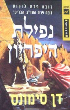 נפילת היפריון