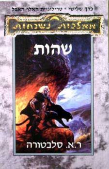 שהות-ממלכות נשכחות