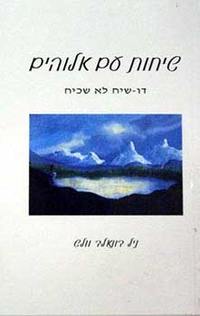 שיחות עם אלוהים 1