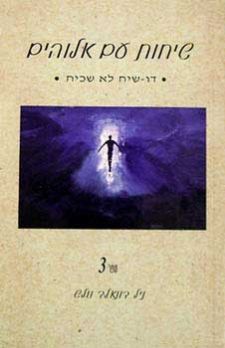 שיחות עם אלוהים 3