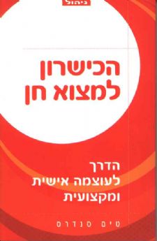 הכישרון למצוא חן