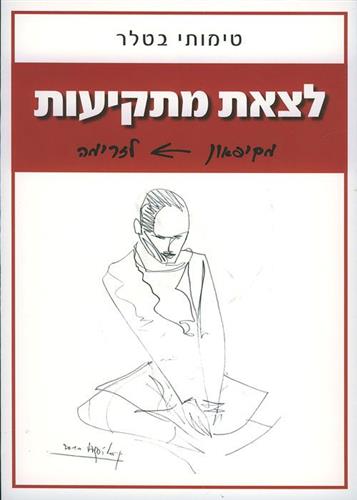 לצאת מתקיעות