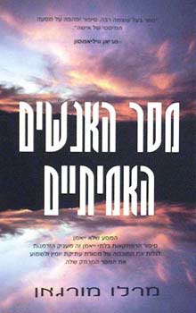 מסר האנשים האמיתיים