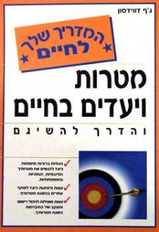 מטרות ויעדים בחיים והדרך להשיגם