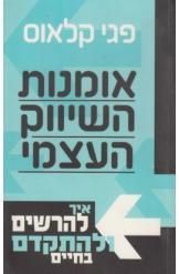 אומנות השיווק העצמי