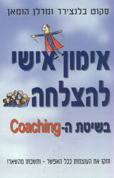 אימון אישי להצלחה בשיטת ה-COACHING