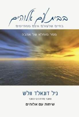 בבית עם אלוהים