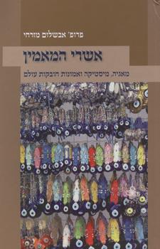 אשרי המאמין