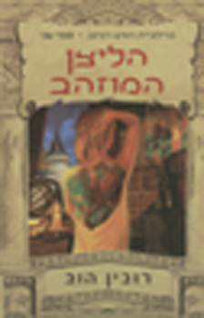 הליצן המוזהב
