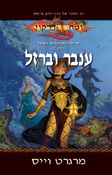 ענבר וברזל