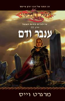 כוהנת האופל 3 ענבר הדם