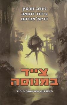 צייד במנוסה