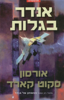 אנדר בגלות