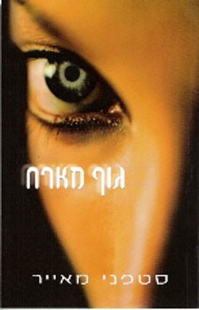 גוף מארח