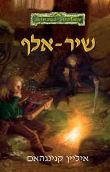 שיר אלף