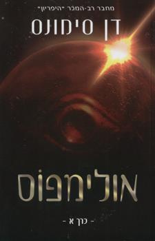 אולימפוס כרך א