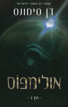 אולימפוס כרך ב