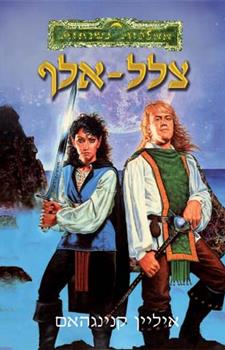 צלל אלף