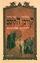 בלגריאד 3 קורבן הקוסם