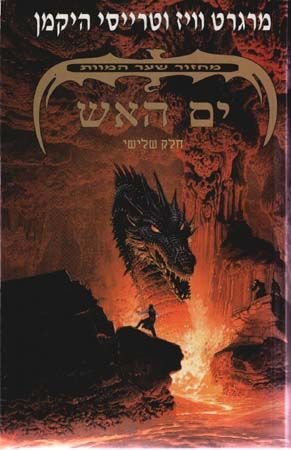 ים האש-מחזור שער המוות 3