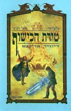 בלגריאד 4 טירת הכישוף