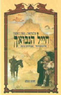 בלגריאד 1 חיל הנבואה