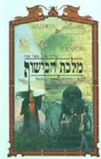 בלגריאד 2 מלכת הכישוף