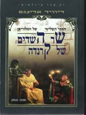 שר השדים של קרנדה-מלוריאן 3