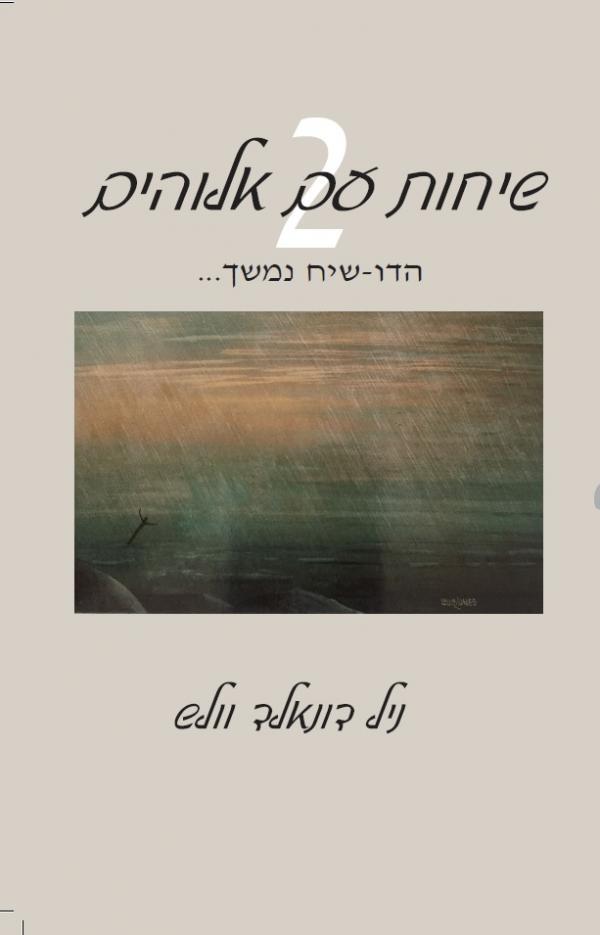 שיחות עם אלוהים 2