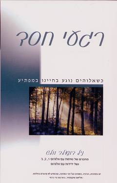 רגעי חס