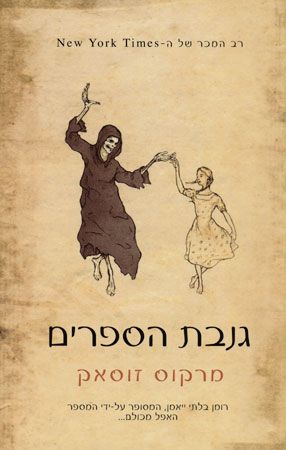 גנבת הספרים