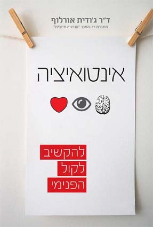 אינטואיציה