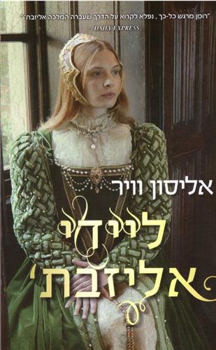 ליידי אליזבת