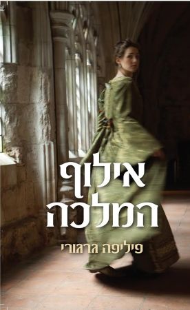 אילוף המלכה