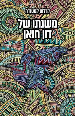 משנתו של דון חואן (מחודש)