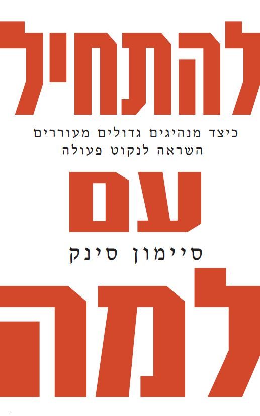 להתחיל עם למה