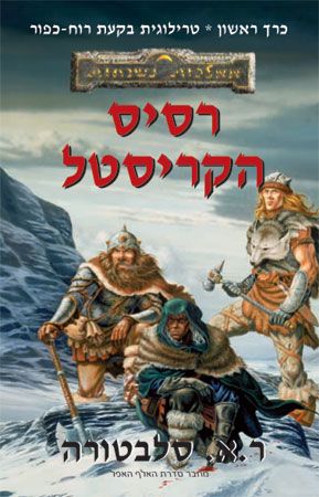 רסיס הקריסטל טרילוגית בקעת רוח-כפור