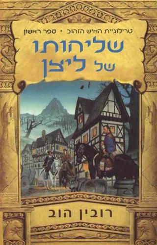שליחותו של ליצן